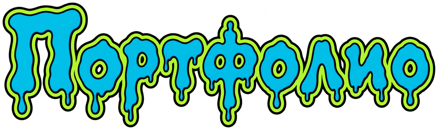 Портфолио